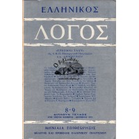 ΕΛΛΗΝΙΚΟΣ ΛΟΓΟΣ ΜΗΝΙΑΙΑ ΕΠΙΘΕΩΡΗΣΙΣ ΜΕΛΕΤΗΣ ΚΑΙ ΠΡΟΒΟΛΗΣ ΤΟΥ ΕΛΛΗΝΙΚΟΥ ΠΟΛΙΤΙΣΜΟΥ, ΤΕΥΧΗ 8-9 (ΕΤΟΣ ΠΡΩΤΟΝ, 1973)